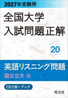 CD 英語リスニング問題 国公立大編