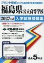 ’27 福島県公立高等学校入学試験問題集