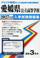 ’27 愛媛県公立高等学校入学試験問題集