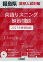 ’27 福島県高校入試対策英語リスニング