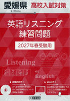 ’27 愛媛県高校入試対策英語リスニング