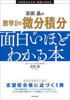 志田晶の数学2の微分積分が面白いほどわかる本