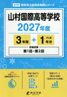 山村国際高等学校 3年間＋1年分