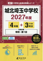 城北埼玉中学校 4年間＋3年分