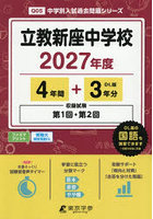 立教新座中学校 4年間＋3年分