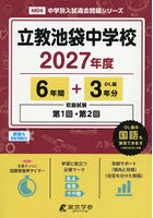 立教池袋中学校 6年間＋3年分