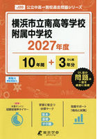 横浜市立南高等学校附属中学校 10年間＋