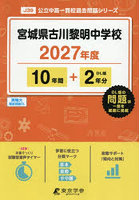 宮城県古川黎明中学校 10年間＋2年分