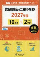 宮城県仙台二華中学校 10年間＋2年分