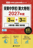 栄東中学校（東大特待） 3年間＋3年分