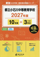 都立小石川中等教育学校 10年間＋3年分