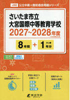 さいたま市立大宮国際中等教育学校 8年間
