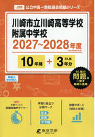 川崎市立川崎高等学校附属中学校 10年間