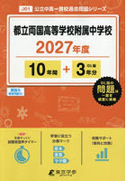 都立両国高等学校附属中学校 10年間＋3