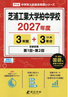 芝浦工業大学柏中学校 3年間＋3年分