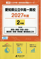 愛知県公立中高一貫校 2年間
