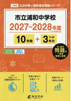 市立浦和中学校 10年間＋3年分