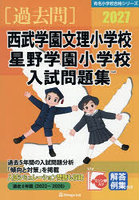 ’27 西武学園文理小学校・星野学園小学