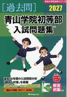 ’27 青山学院初等部入試問題集