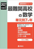最難関高校の数学 単元別7か年