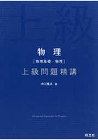 物理〈物理基礎・物理〉上級問題精講