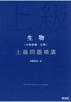 生物〈生物基礎・生物〉上級問題精講