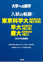 大学への数学入試の軌跡/東京科学大〈理工学系〉・早大〈理工系〉・慶大〈理工〉 2027年受験用