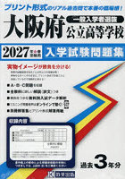 ’27 大阪府公立高等学校入学試験問題集