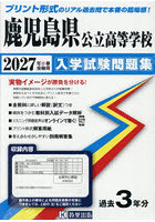 ’27 鹿児島県公立高等学校入学試験問題