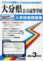 ’27 大分県公立高等学校入学試験問題集