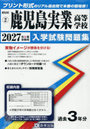 ’27 鹿児島実業高等学校