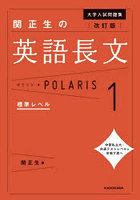 大学入試問題集関正生の英語長文ポラリス 1