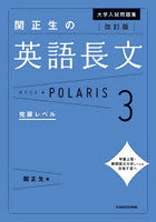 大学入試問題集関正生の英語長文ポラリス 3