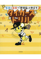 算数と国語で「野球脳」を伸ばすタイガースドリル