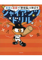 算数と国語で「野球脳」を伸ばすジャイアンツドリル
