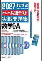 大学入学共通テスト実戦問題集数学1・A 2027