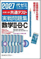 大学入学共通テスト実戦問題集数学2・B・C 2027