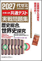 大学入学共通テスト実戦問題集歴史総合，世界史探究 2027