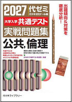 大学入学共通テスト実戦問題集公共，倫理 2027