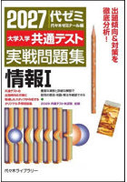 大学入学共通テスト実戦問題集情報1 2027