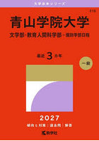 青山学院大学 文学部・教育人間科学部-個
