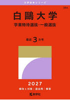 白鴎大学 学業特待選抜・一般選抜