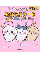 ちいかわおぼえるカード小学1・2年生 こくご さんすう せいかつ えいご