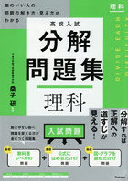 高校入試分解問題集理科