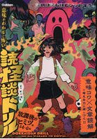意味がわかると怖い読怪談ドリル 小学4〜6年 放課後のヒミツ編