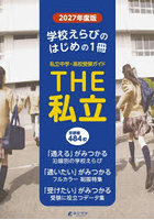 THE私立 首都圏中学・高校受験ガイド 2027年度版