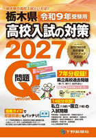 令9 受験用 栃木県高校入試の対策