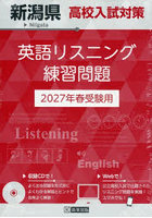 ’27 新潟県高校入試対策英語リスニング