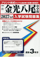 ’27 金光八尾中学校
