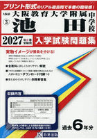 ’27 大阪教育大学附属池田中学校